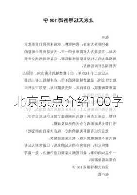 北京景点介绍100字