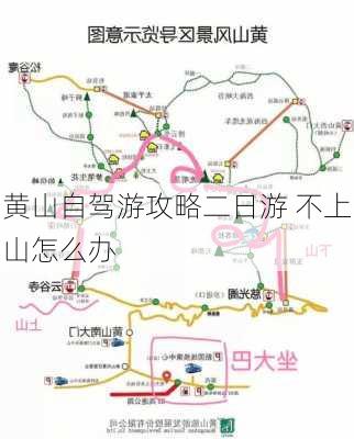 黄山自驾游攻略二日游 不上山怎么办