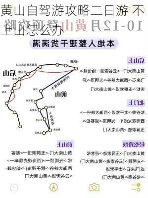 黄山自驾游攻略二日游 不上山怎么办