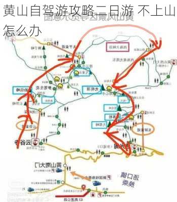 黄山自驾游攻略二日游 不上山怎么办