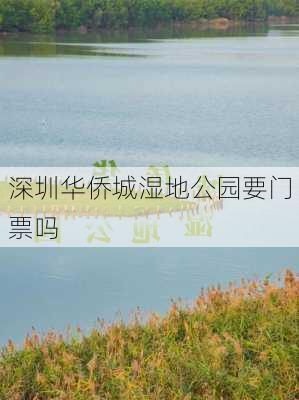 深圳华侨城湿地公园要门票吗