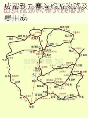 成都到九寨沟旅游攻略及费用成