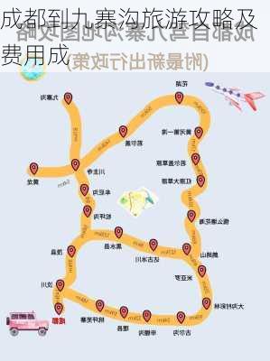 成都到九寨沟旅游攻略及费用成