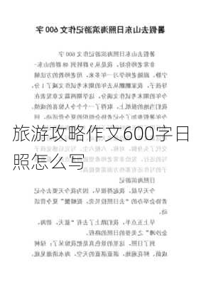 旅游攻略作文600字日照怎么写