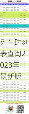 列车时刻表查询2023年最新版