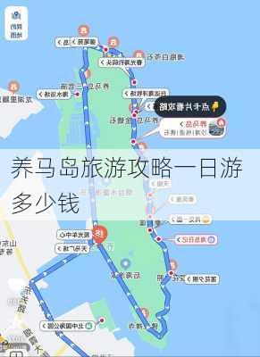 养马岛旅游攻略一日游 多少钱