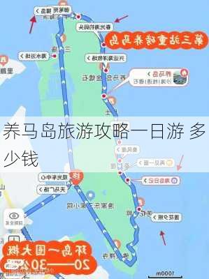 养马岛旅游攻略一日游 多少钱