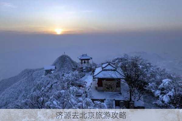 济源去北京旅游攻略