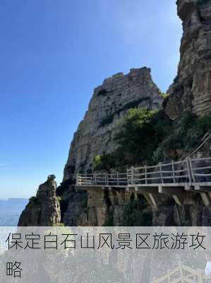 保定白石山风景区旅游攻略