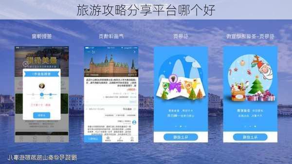 旅游攻略分享平台哪个好