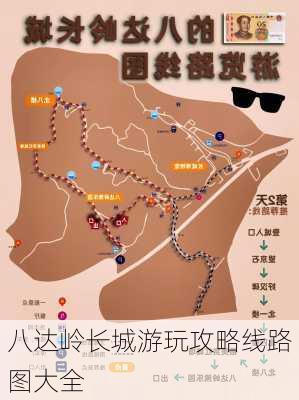 八达岭长城游玩攻略线路图大全