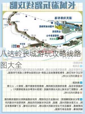 八达岭长城游玩攻略线路图大全