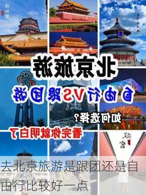 去北京旅游是跟团还是自由行比较好一点