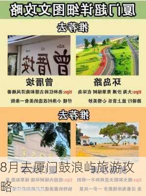 8月去厦门鼓浪屿旅游攻略