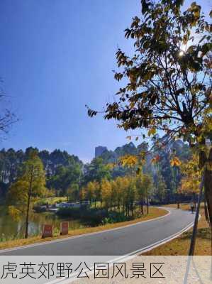 虎英郊野公园风景区