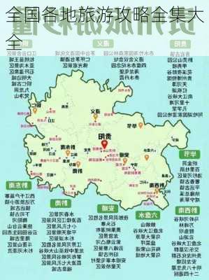 全国各地旅游攻略全集大全