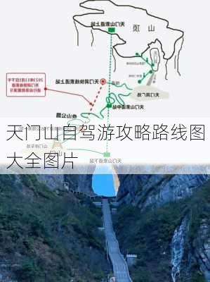 天门山自驾游攻略路线图大全图片