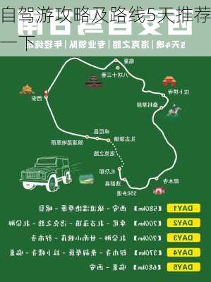 自驾游攻略及路线5天推荐一下