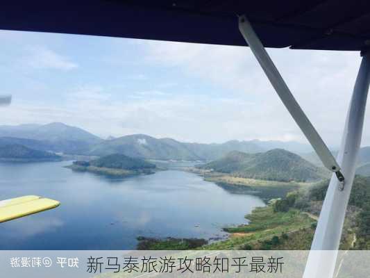 新马泰旅游攻略知乎最新