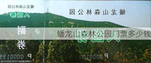 蟠龙山森林公园门票多少钱