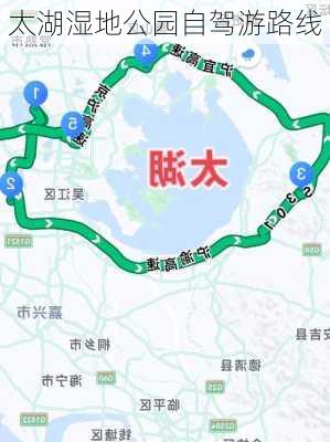 太湖湿地公园自驾游路线