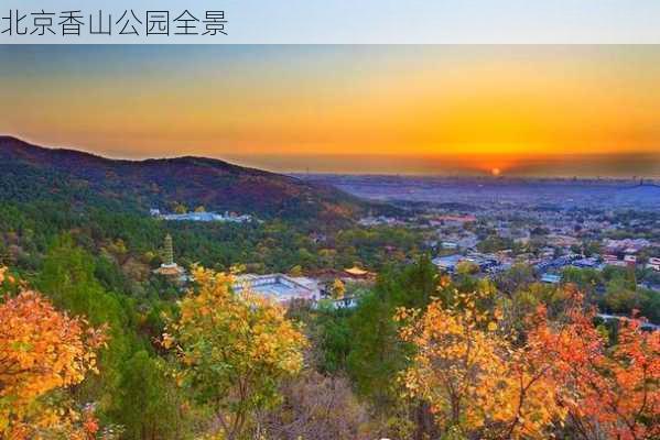 北京香山公园全景