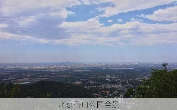 北京香山公园全景