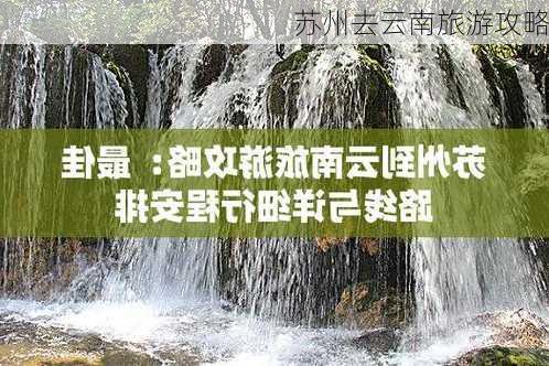 苏州去云南旅游攻略