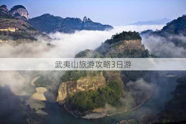 武夷山旅游攻略3日游