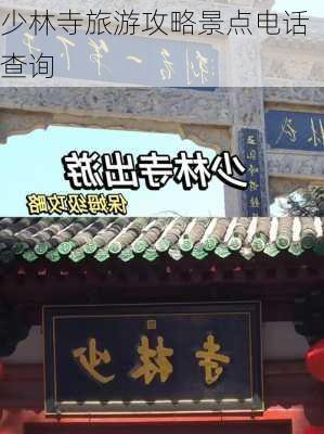 少林寺旅游攻略景点电话查询