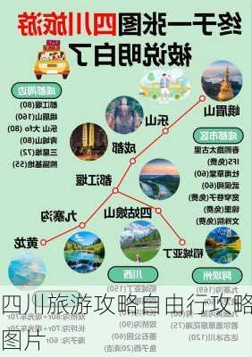 四川旅游攻略自由行攻略图片