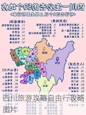 四川旅游攻略自由行攻略图片