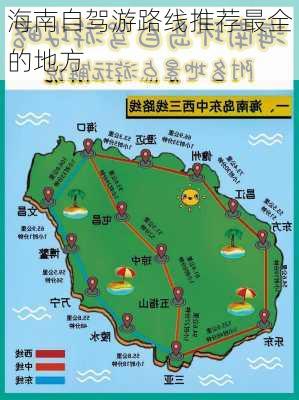 海南自驾游路线推荐最全的地方