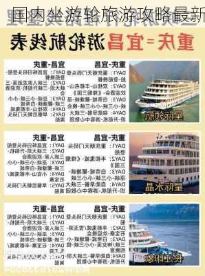 国内坐游轮旅游攻略最新