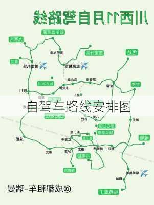 自驾车路线安排图