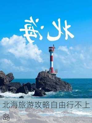 北海旅游攻略自由行不上岛