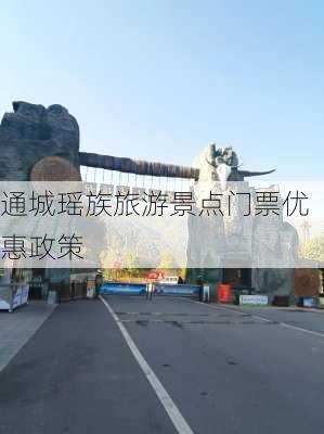 通城瑶族旅游景点门票优惠政策