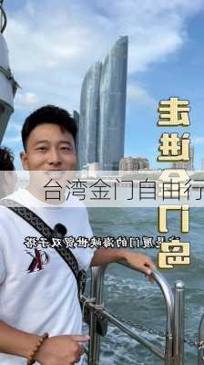 台湾金门自由行