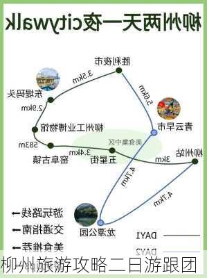 柳州旅游攻略二日游跟团