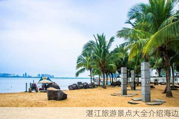 湛江旅游景点大全介绍海边