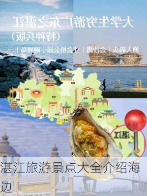 湛江旅游景点大全介绍海边