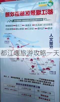 都江堰旅游攻略一天