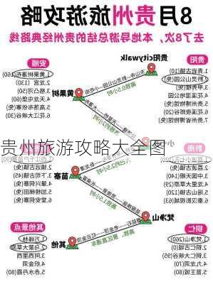 贵州旅游攻略大全图