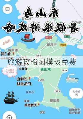 旅游攻略图模板免费