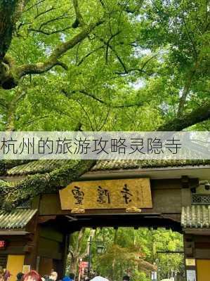 杭州的旅游攻略灵隐寺