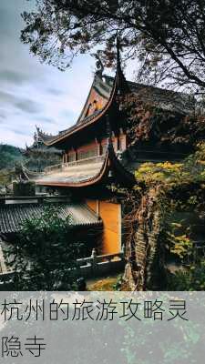 杭州的旅游攻略灵隐寺