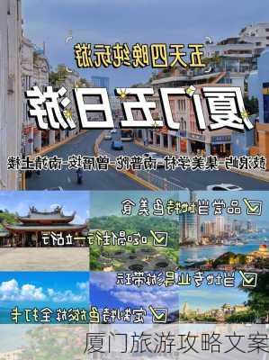 厦门旅游攻略文案