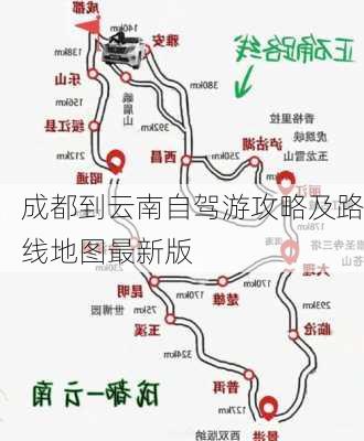 成都到云南自驾游攻略及路线地图最新版