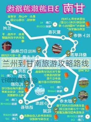 兰州到甘南旅游攻略路线