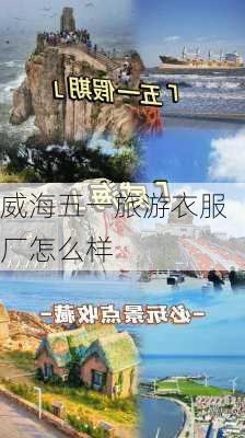 威海五一旅游衣服厂怎么样